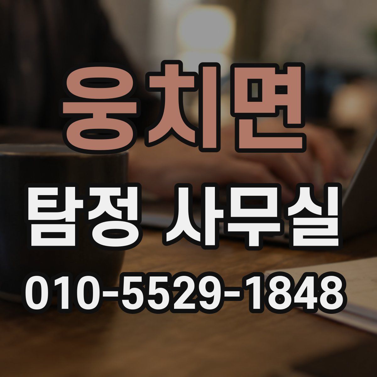 웅치면 탐정 사무실