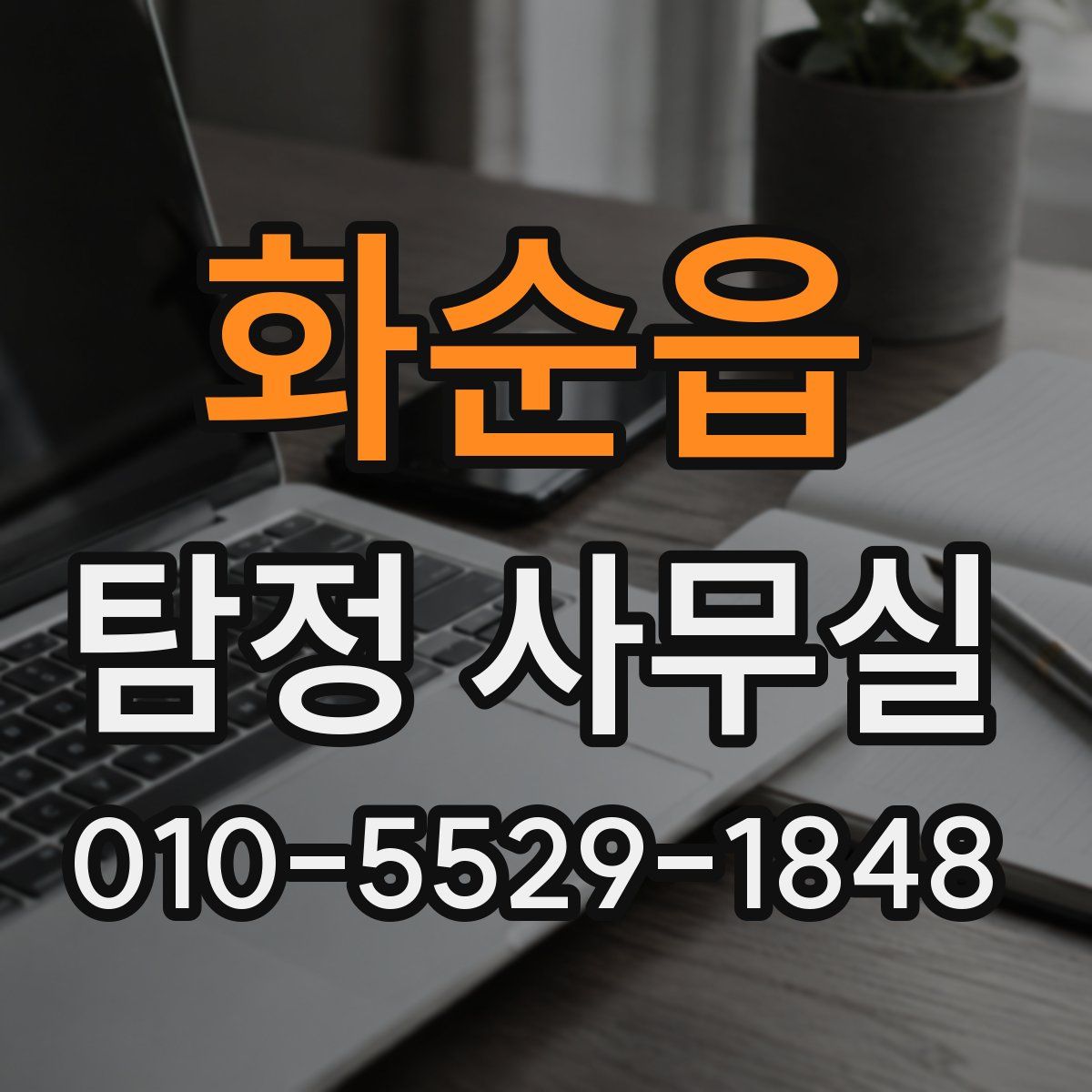 화순읍 탐정 사무실