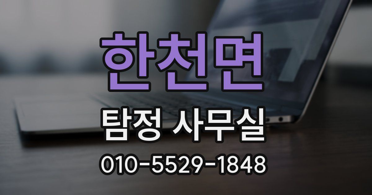 한천면 탐정 사무실