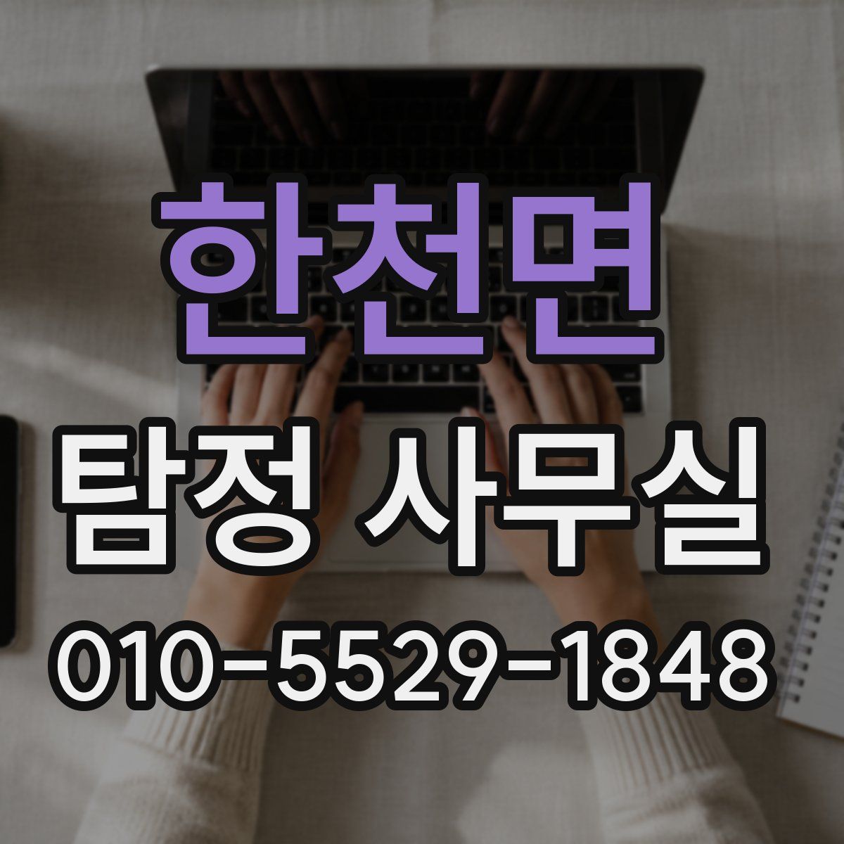 한천면 탐정 사무실