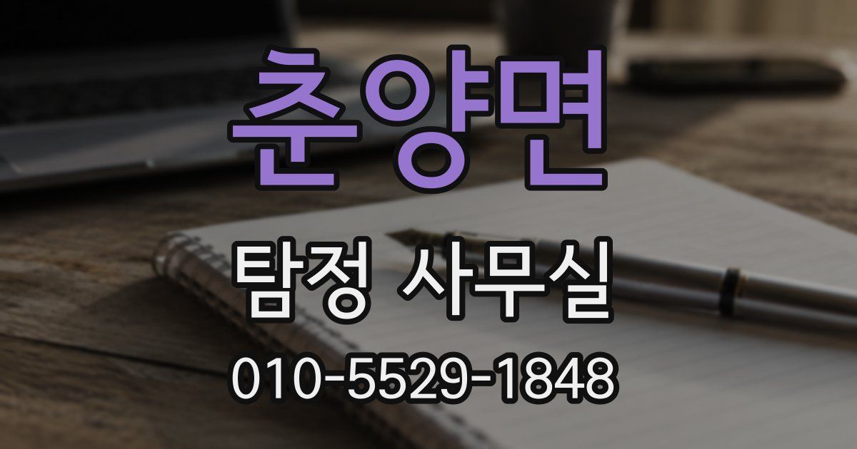 춘양면 탐정 사무실