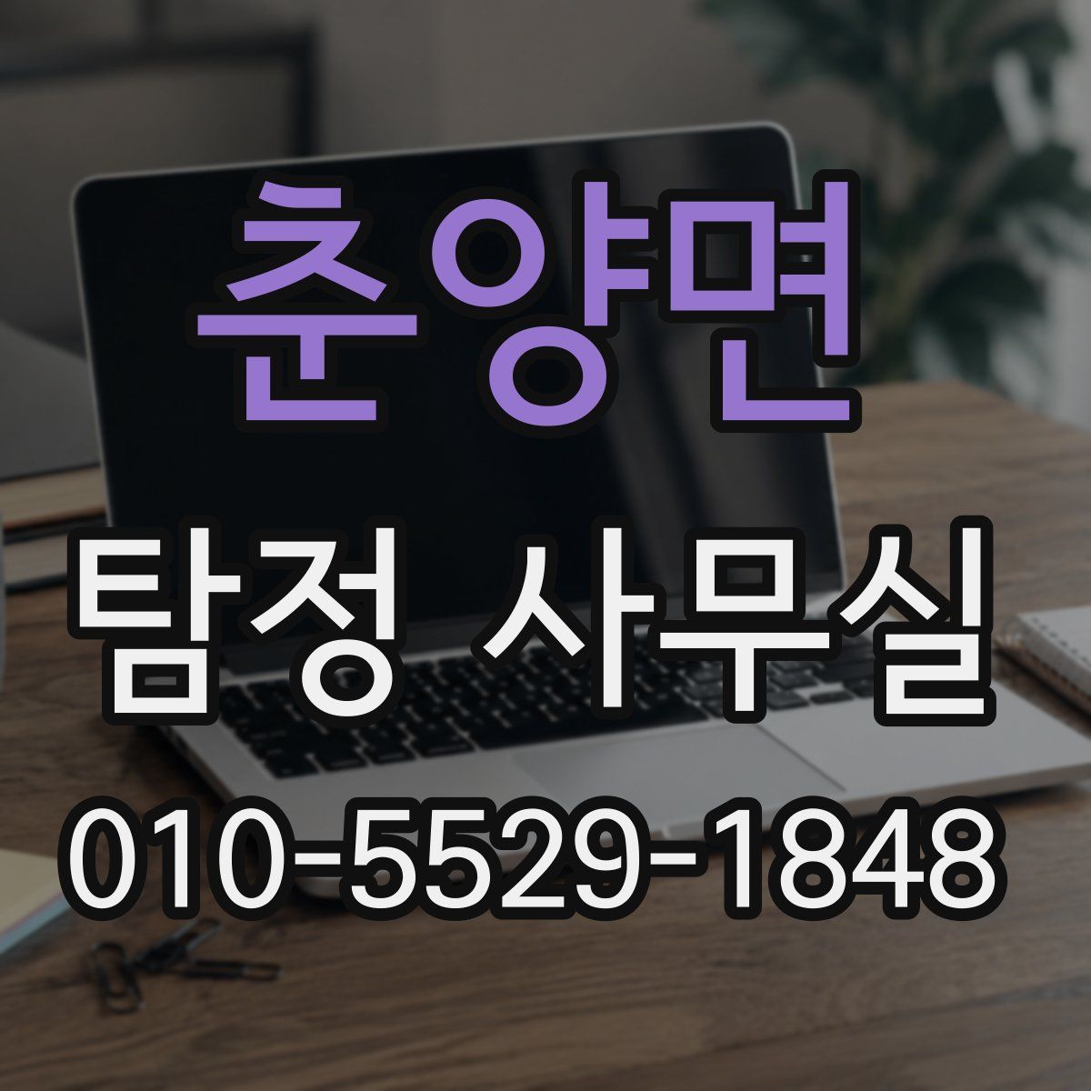 춘양면 탐정 사무실