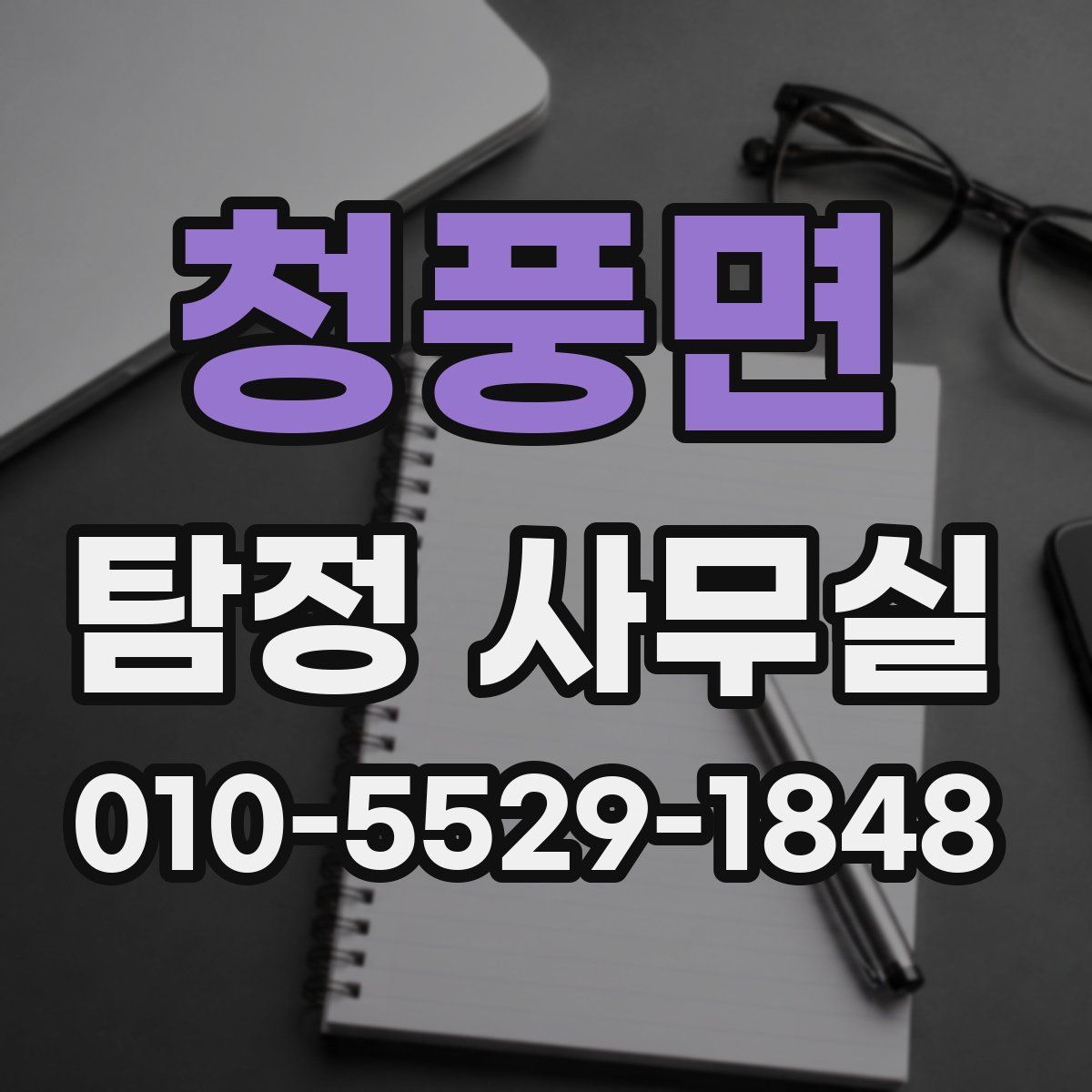 청풍면 탐정 사무실