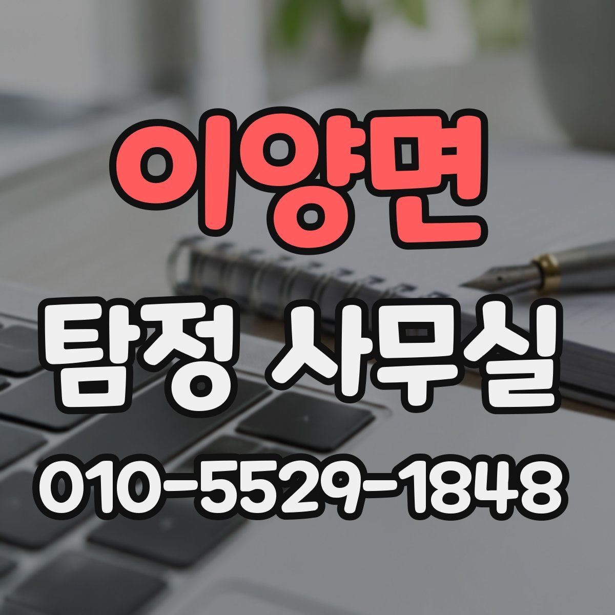 이양면 탐정 사무실