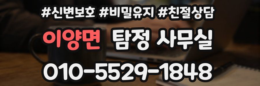 이양면 탐정 사무실
