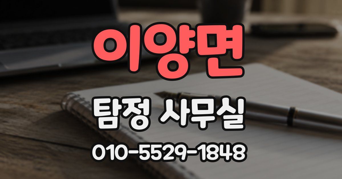 이양면 탐정 사무실