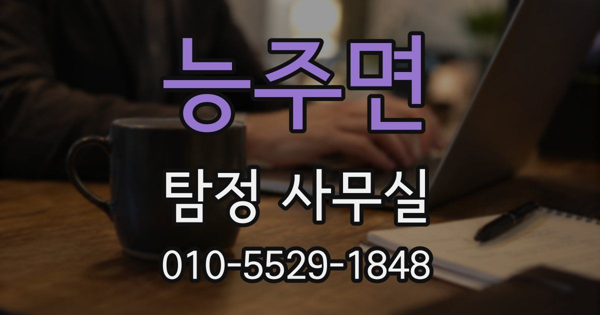 능주면 탐정 사무실