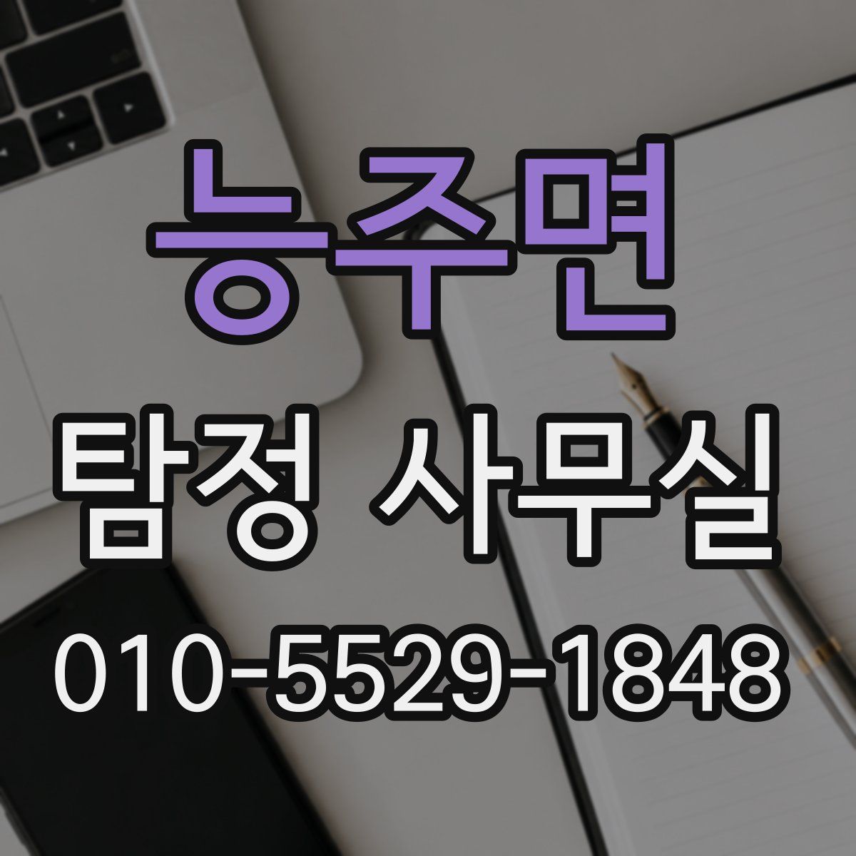 능주면 탐정 사무실