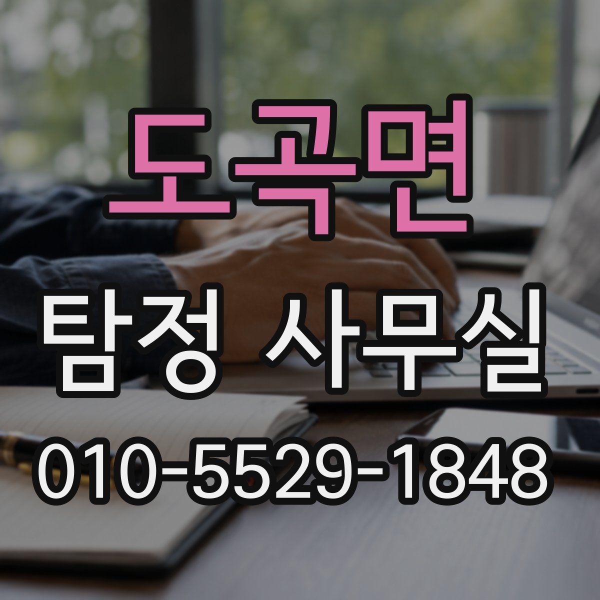 도곡면 탐정 사무실