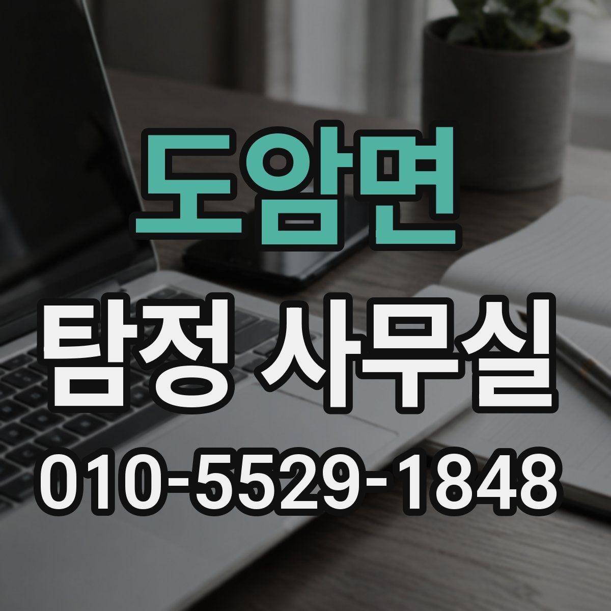 도암면 탐정 사무실