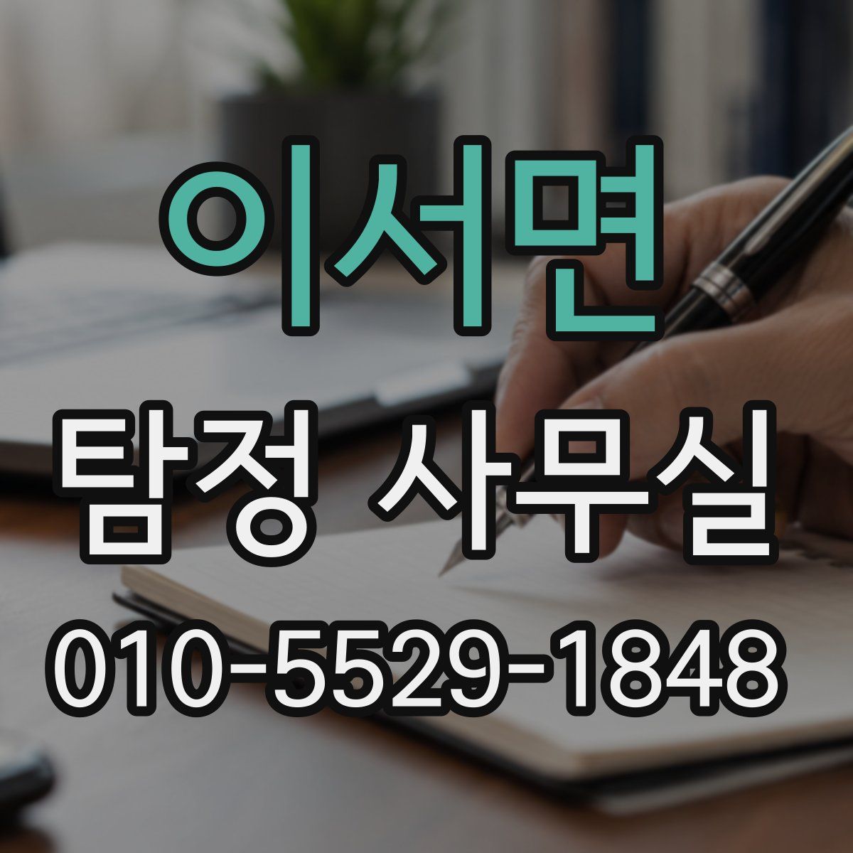 이서면 탐정 사무실
