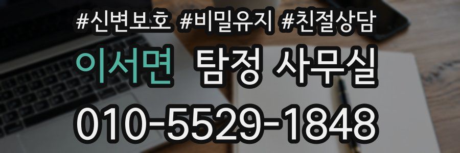 이서면 탐정 사무실