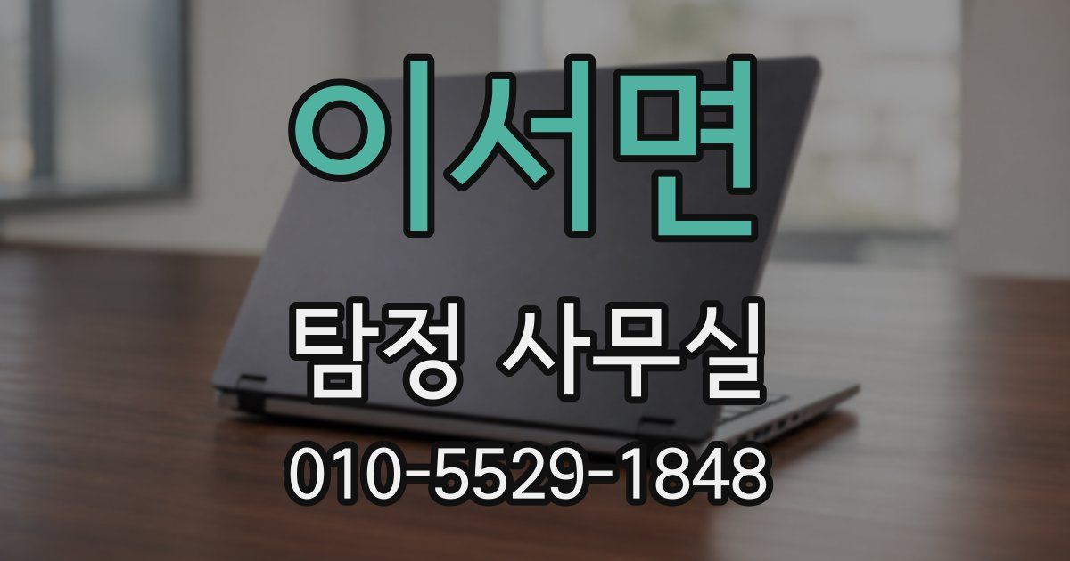 이서면 탐정 사무실