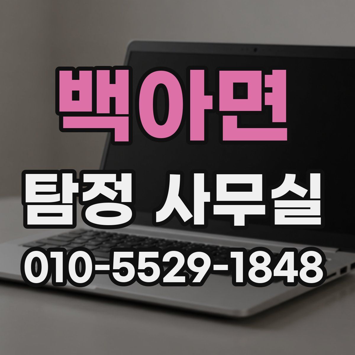 백아면 탐정 사무실
