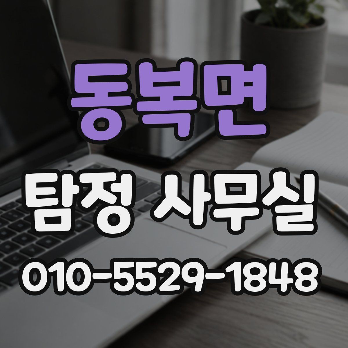 동복면 탐정 사무실 사실 확인이 필요한 순간 정리