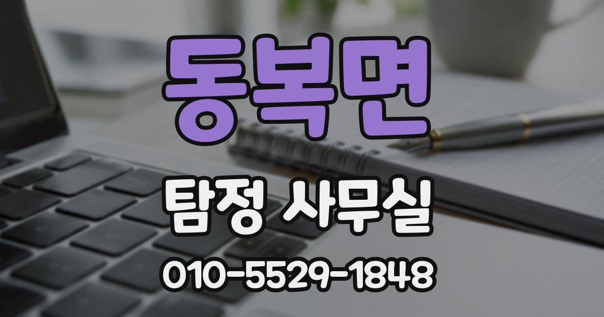 동복면 탐정 사무실