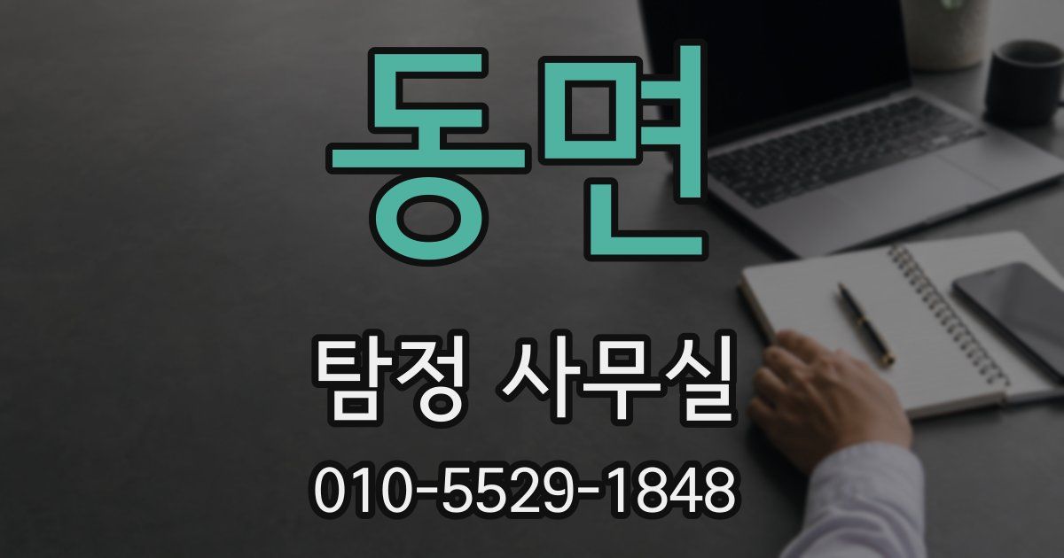 동면 탐정 사무실