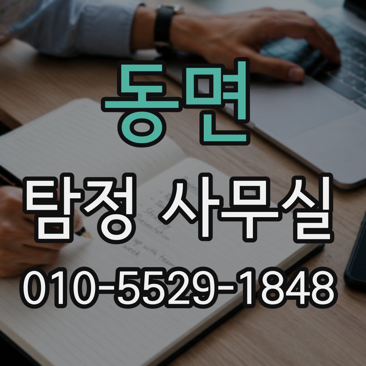 동면 탐정 사무실