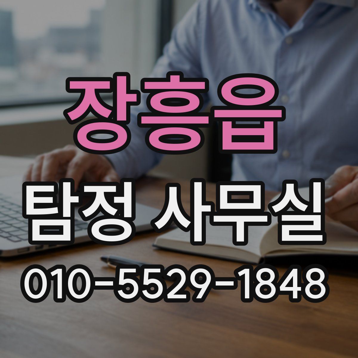 장흥읍 탐정 사무실