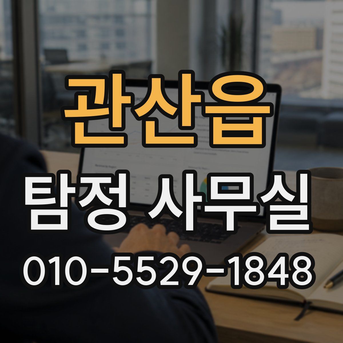 관산읍 탐정 사무실