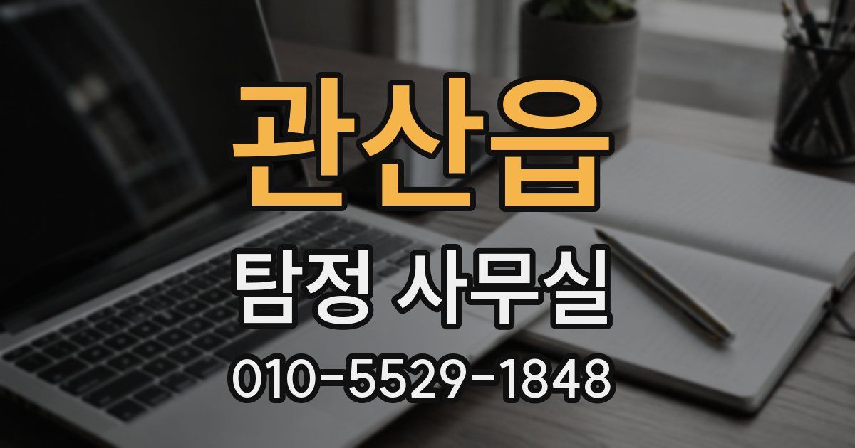 관산읍 탐정 사무실
