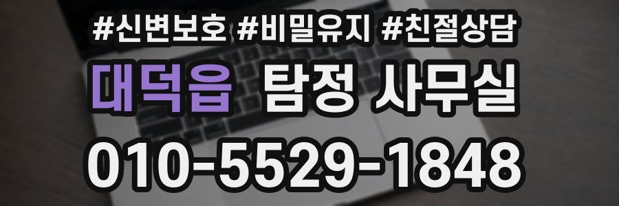 대덕읍 탐정 사무실