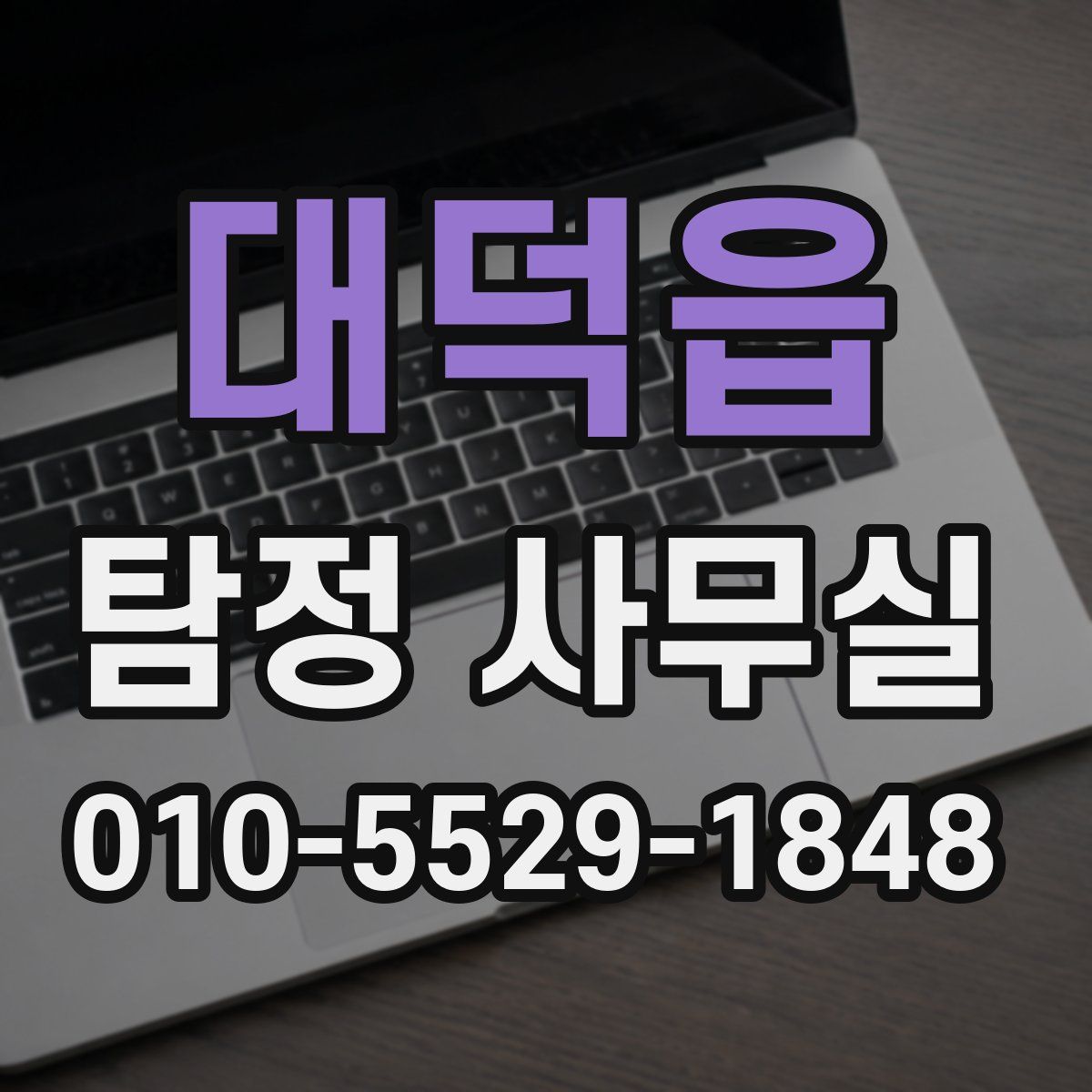 대덕읍 탐정 사무실