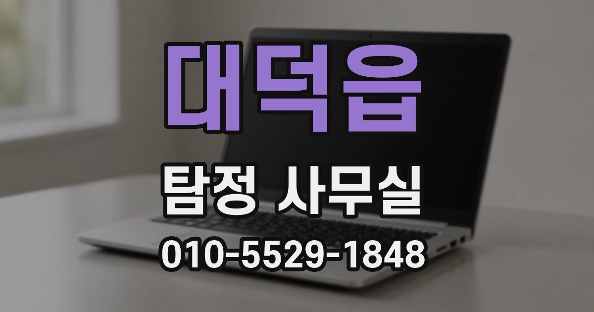 대덕읍 탐정 사무실