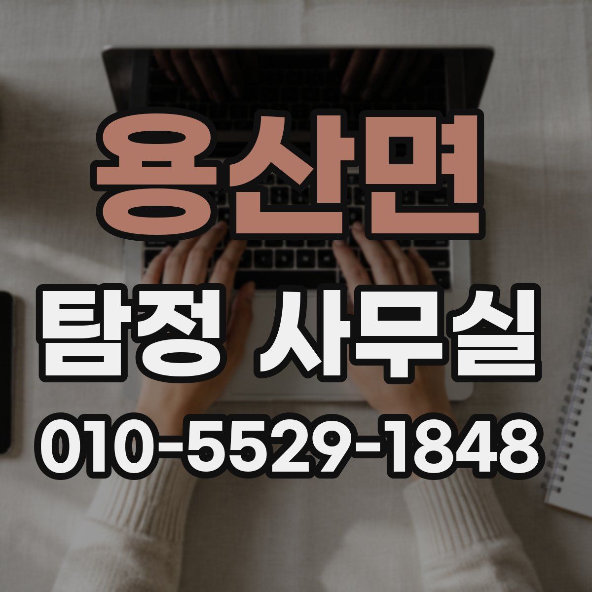 용산면 탐정 사무실