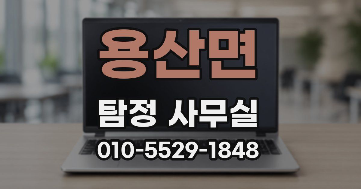 용산면 탐정 사무실