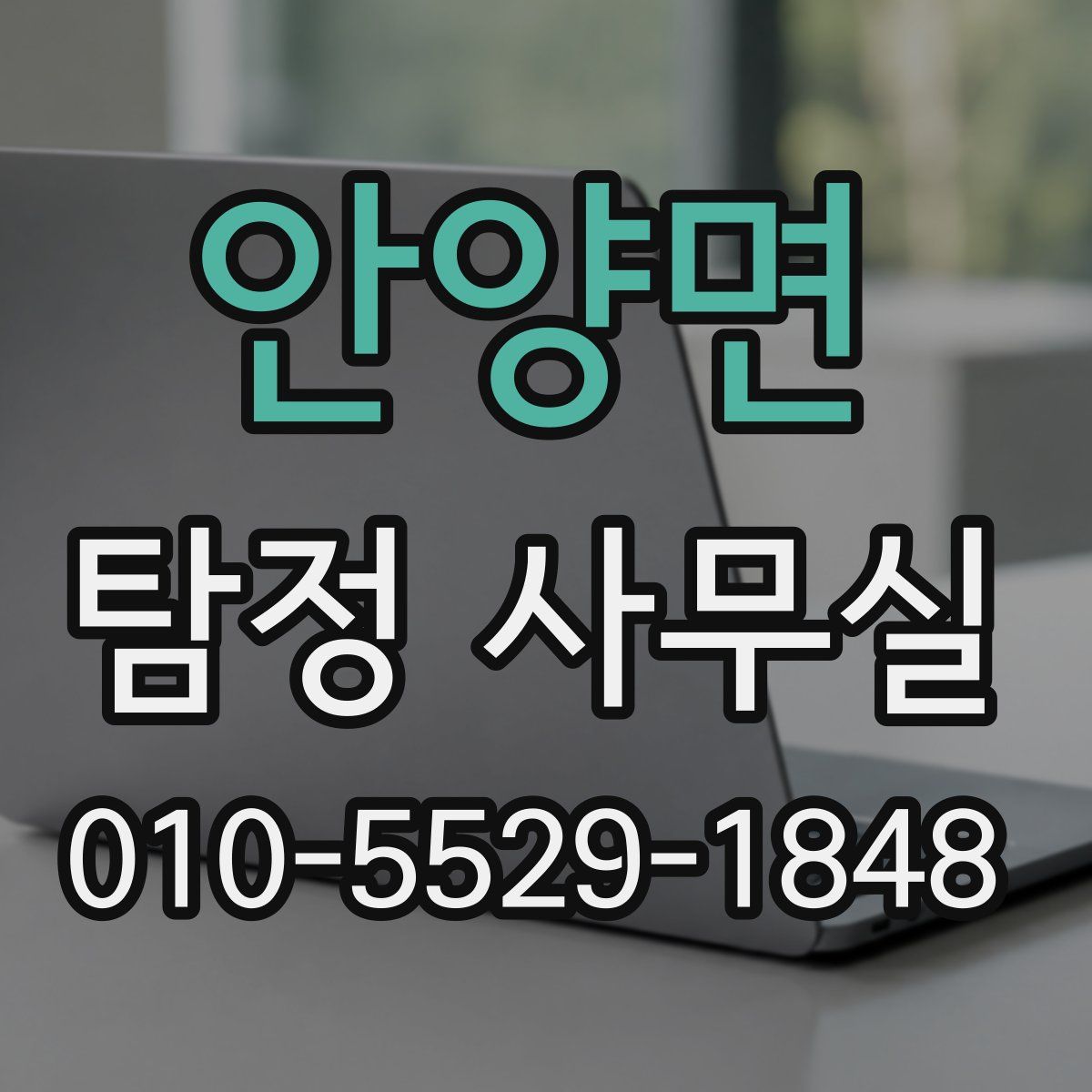 안양면 탐정 사무실