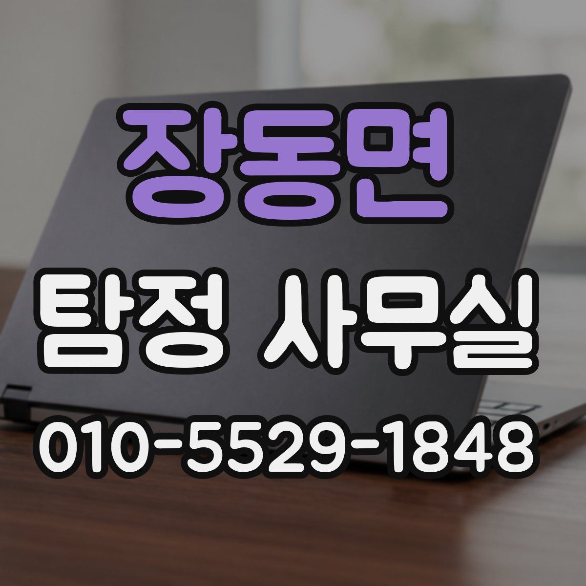 장동면 탐정 사무실
