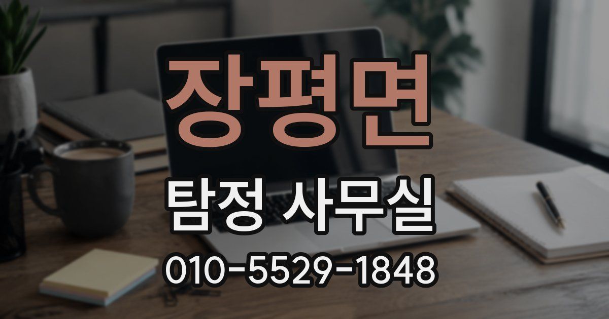 장평면 탐정 사무실