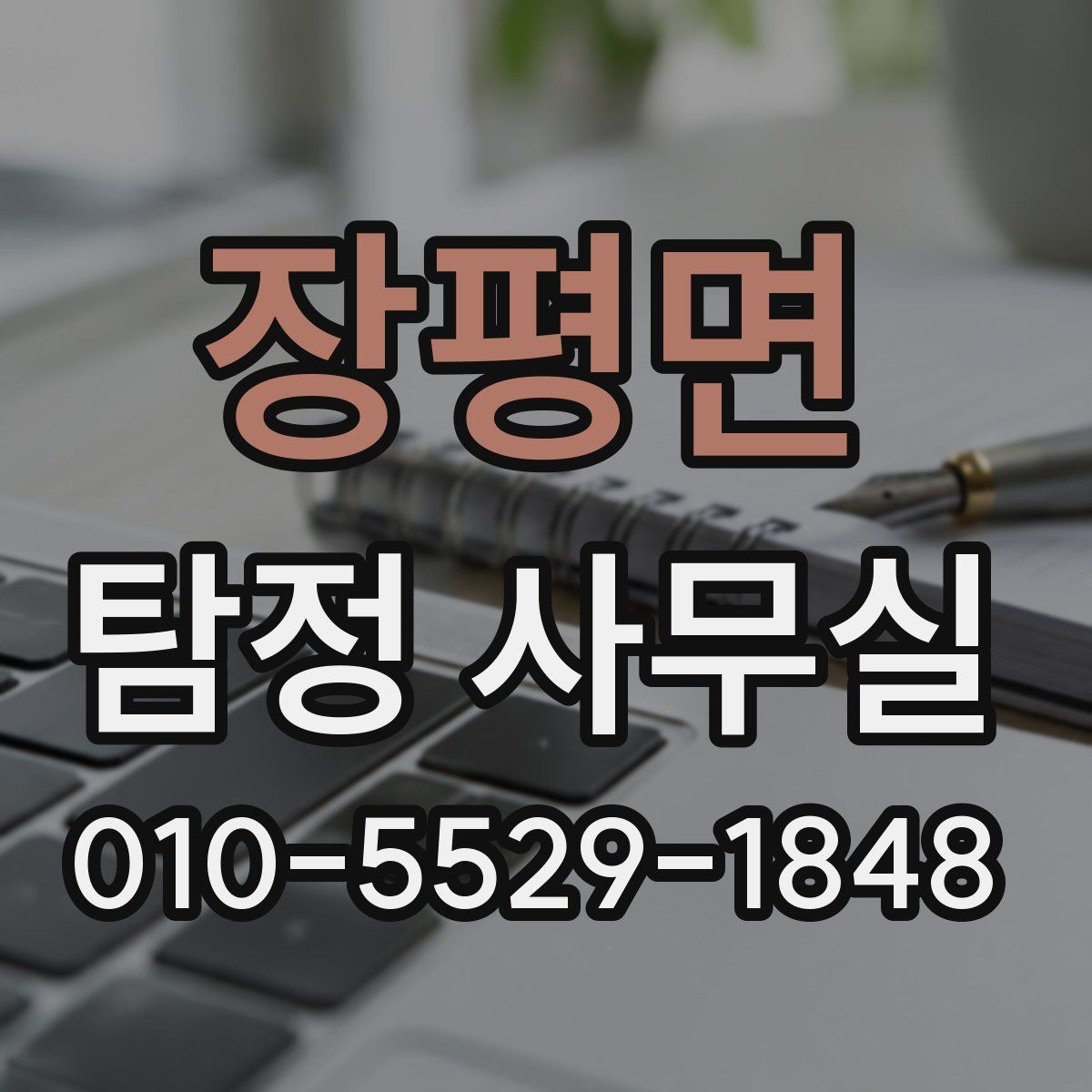 장평면 탐정 사무실