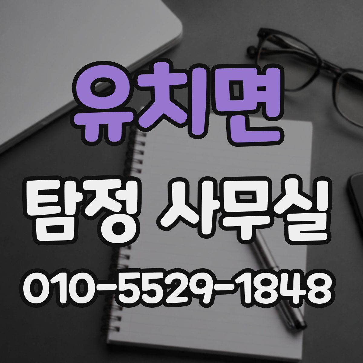 유치면 탐정 사무실