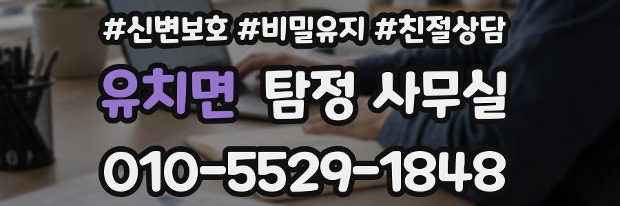 유치면 탐정 사무실