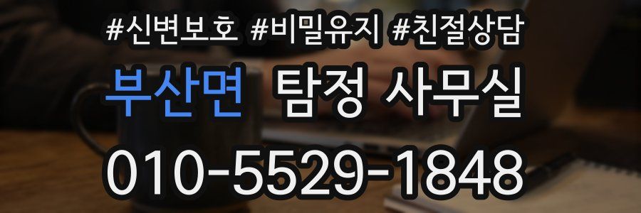 부산면 탐정 사무실