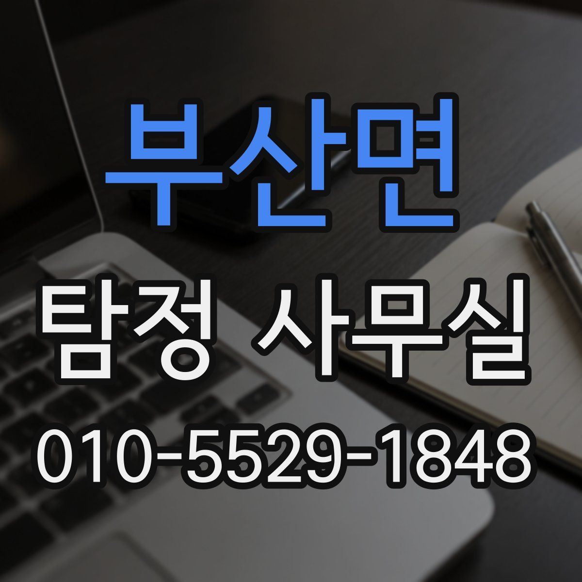 부산면 탐정 사무실