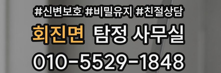 회진면 탐정 사무실