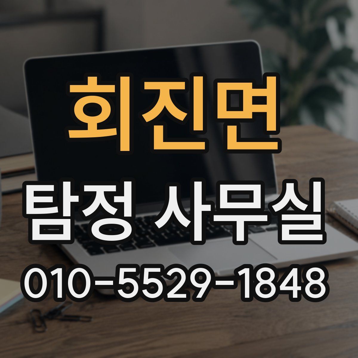 회진면 탐정 사무실