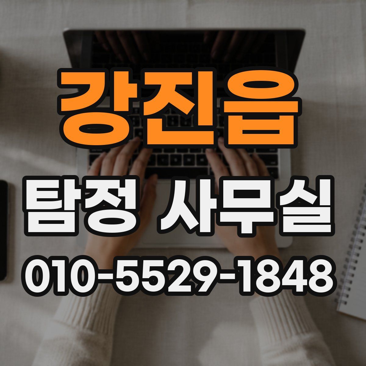 강진읍 탐정 사무실