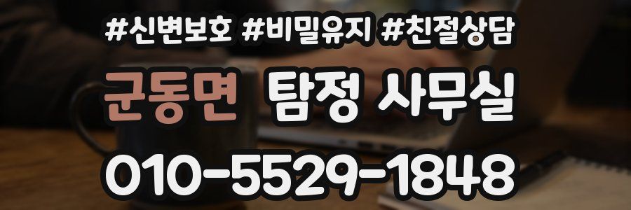 군동면 탐정 사무실