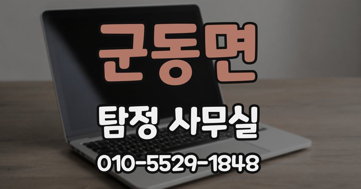 군동면 탐정 사무실