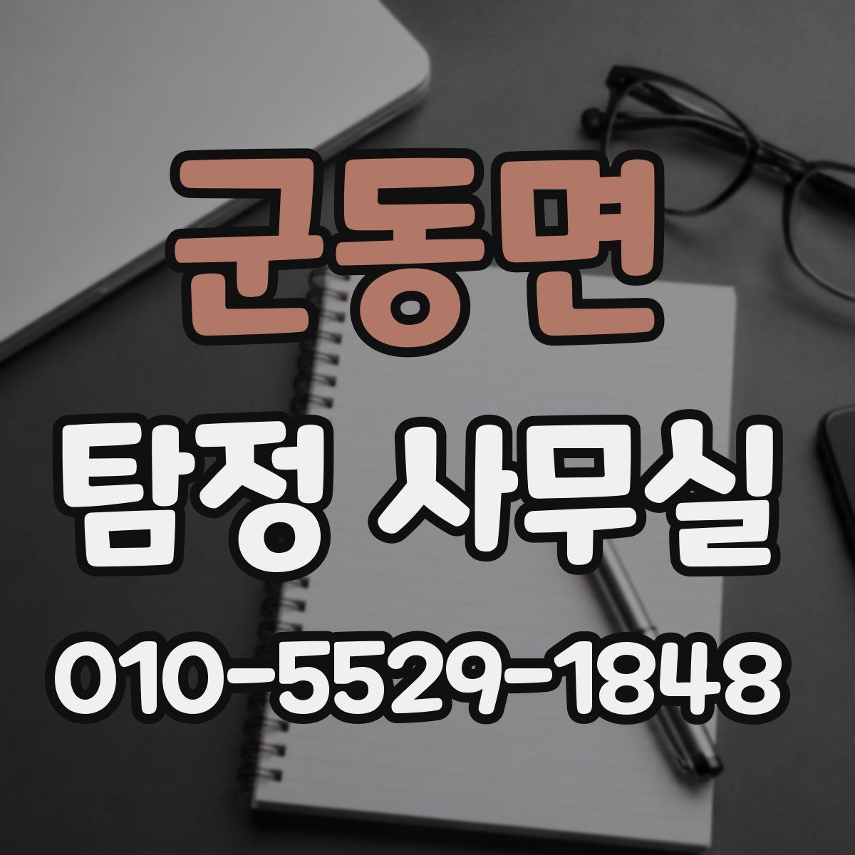 군동면 탐정 사무실