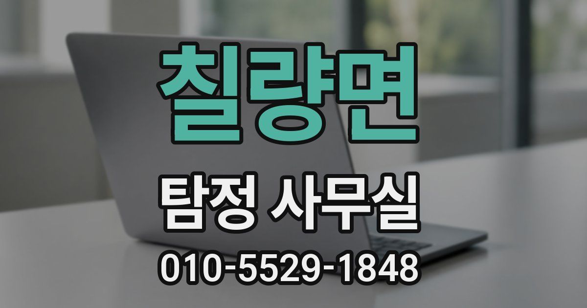 칠량면 탐정 사무실