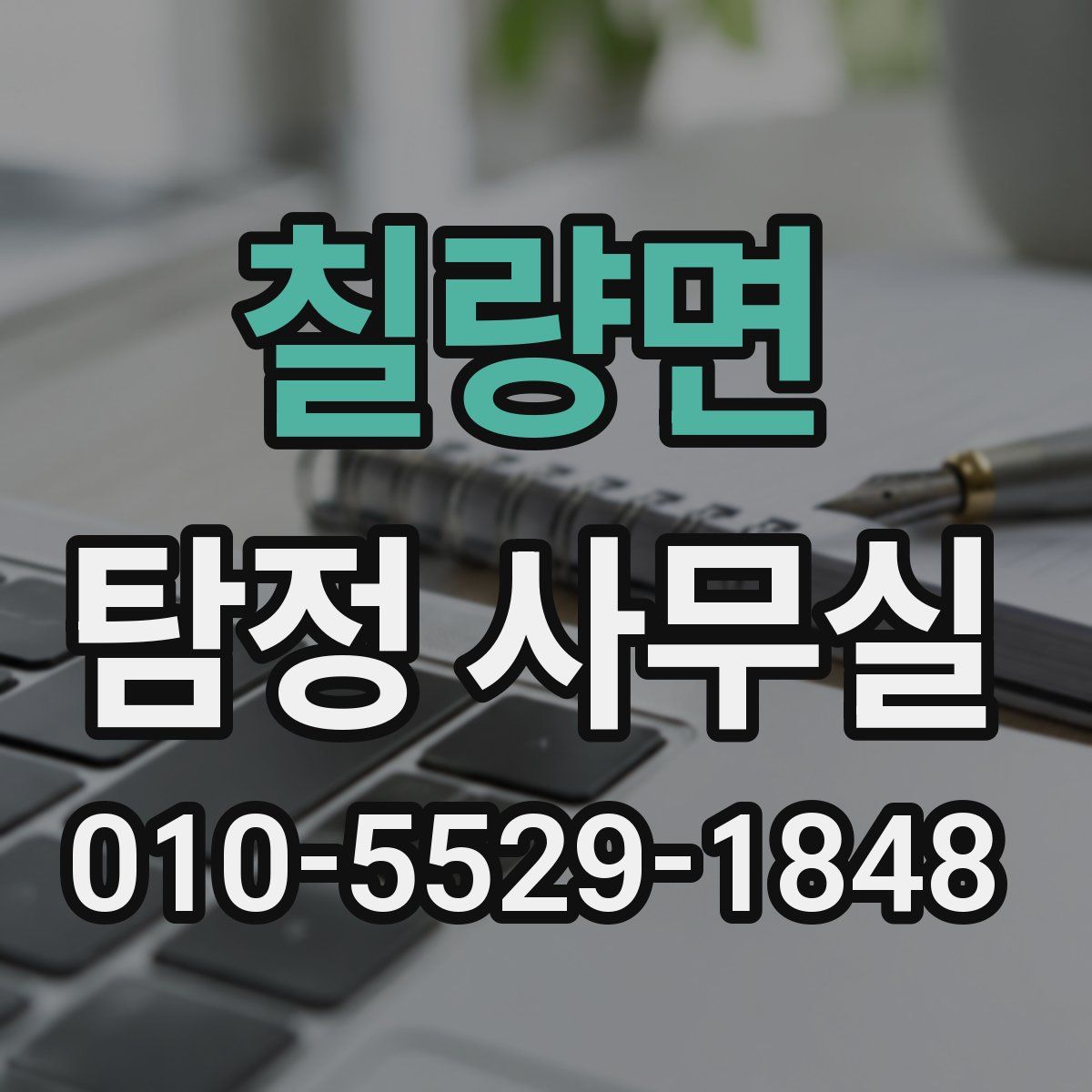 칠량면 탐정 사무실