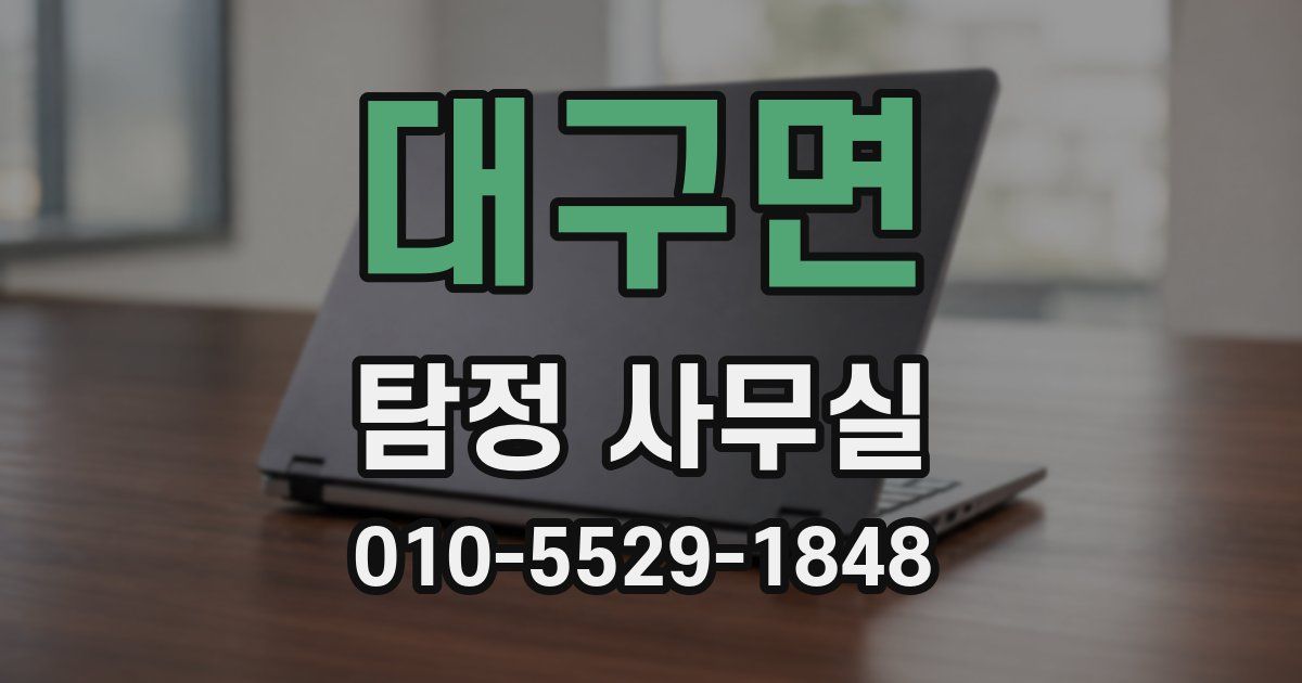 대구면 탐정 사무실