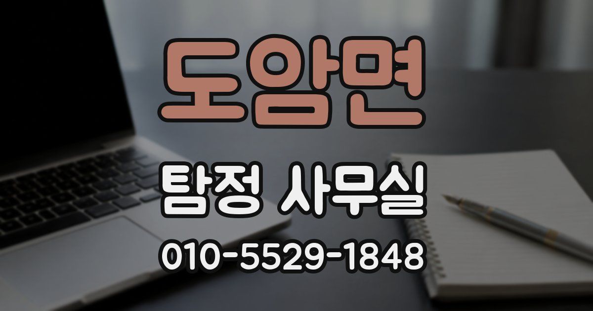 도암면 탐정 사무실