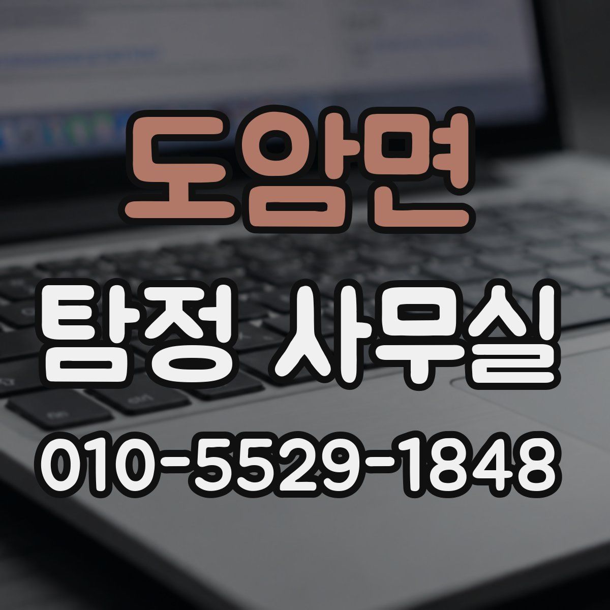도암면 탐정 사무실