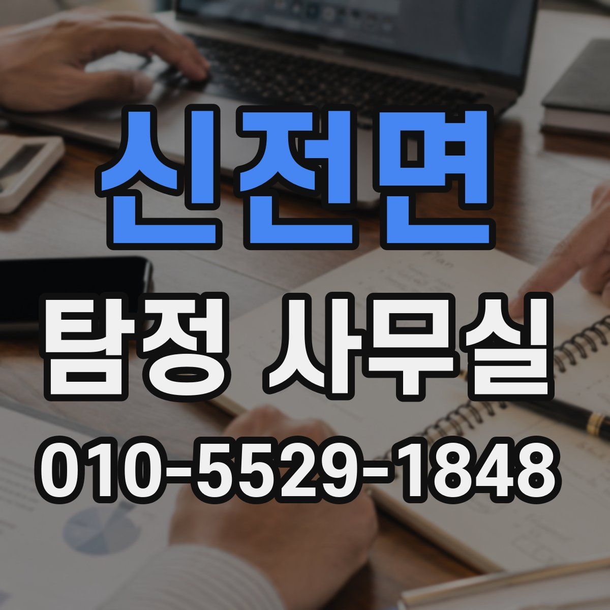 신전면 탐정 사무실